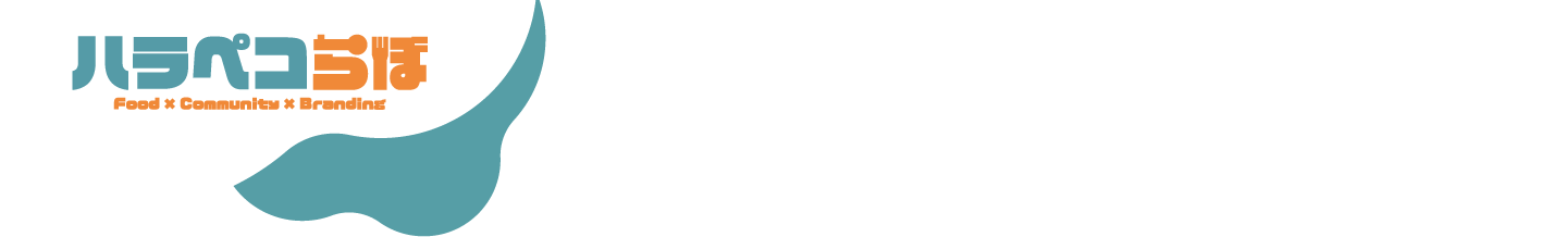 ハラペコラボ
