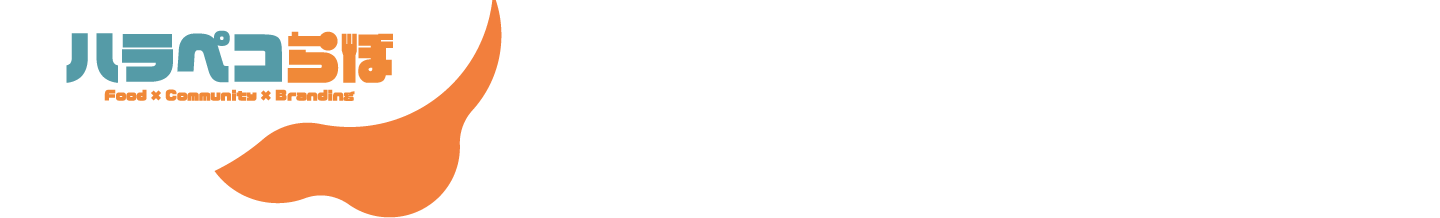 ハラペコラボ