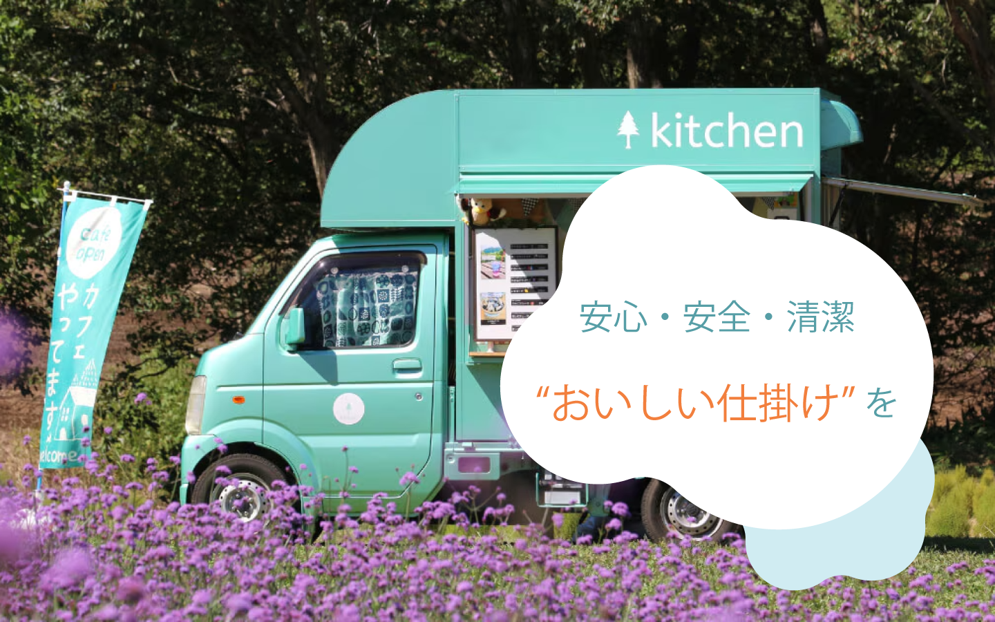 キッチンカーの写真