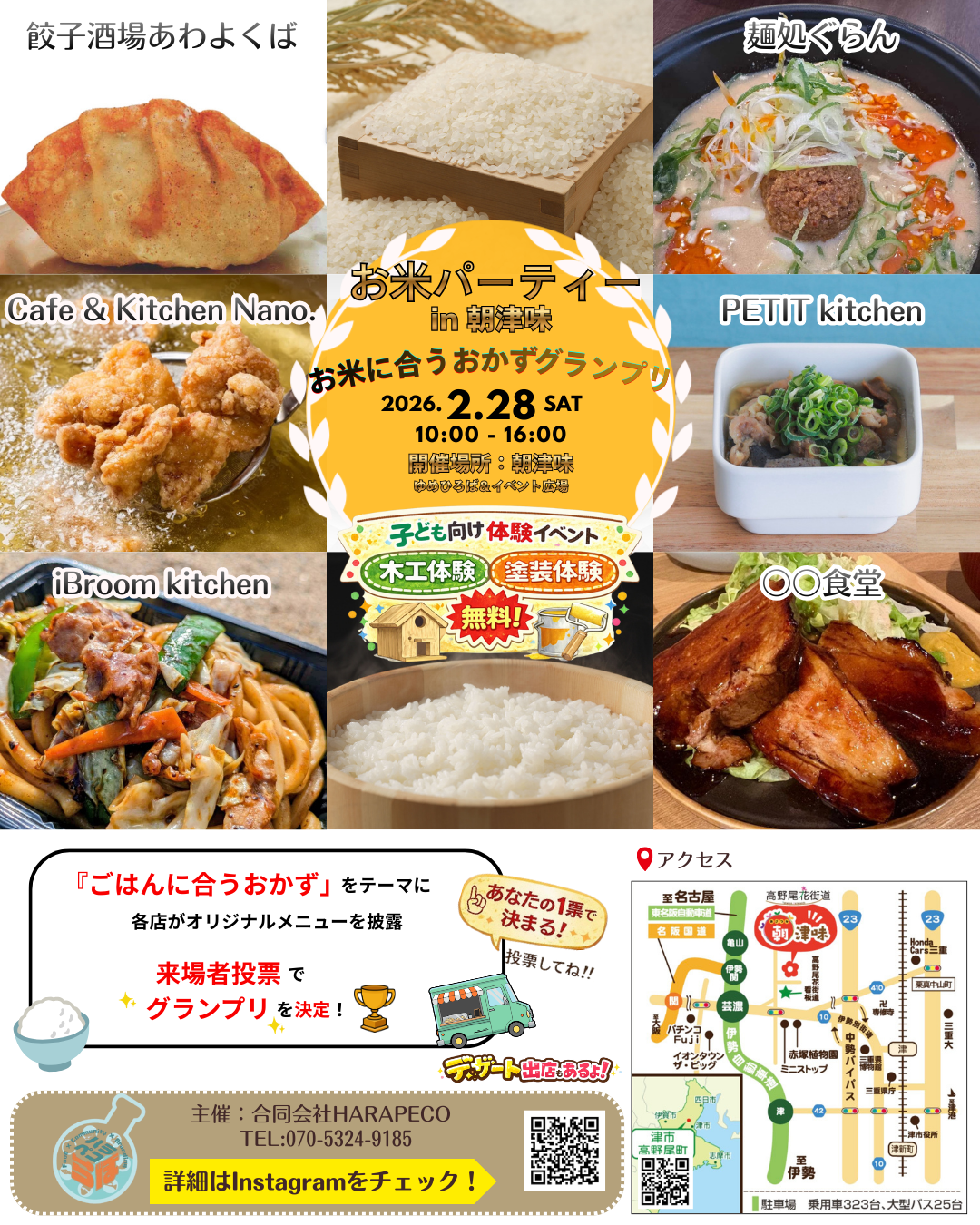 2026.2.28(土)開催 お米パーティー in 朝津味